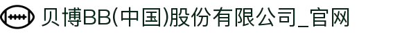 贝博BB(中国)股份有限公司_官网