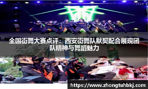 全国街舞大赛点评：西安街舞队默契配合展现团队精神与舞蹈魅力