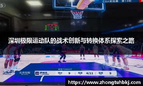 深圳极限运动队的战术创新与转换体系探索之路