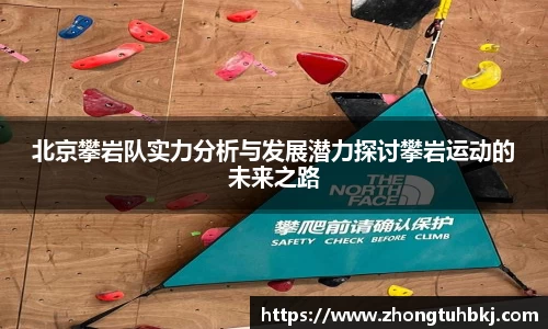 北京攀岩队实力分析与发展潜力探讨攀岩运动的未来之路
