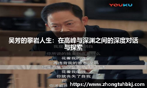 吴芳的攀岩人生：在高峰与深渊之间的深度对话与探索