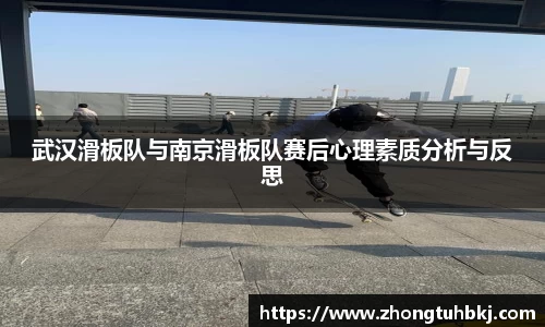 武汉滑板队与南京滑板队赛后心理素质分析与反思