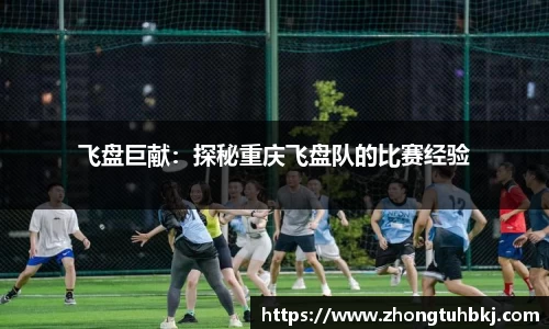 飞盘巨献：探秘重庆飞盘队的比赛经验