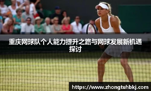 重庆网球队个人能力提升之路与网球发展新机遇探讨