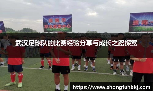 武汉足球队的比赛经验分享与成长之路探索