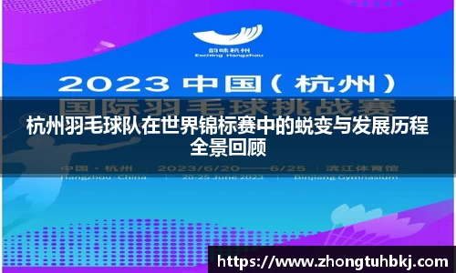 杭州羽毛球队在世界锦标赛中的蜕变与发展历程全景回顾