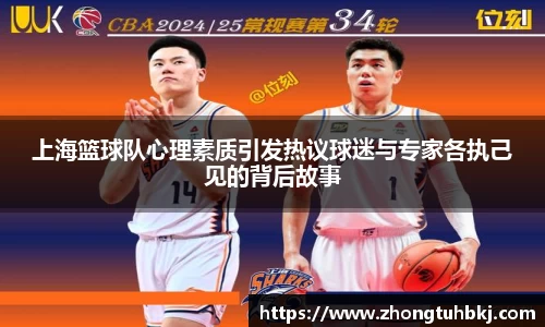 上海篮球队心理素质引发热议球迷与专家各执己见的背后故事