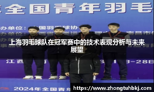 上海羽毛球队在冠军赛中的技术表现分析与未来展望
