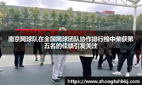 南京网球队在全国网球团队协作排行榜中荣获第五名的佳绩引发关注
