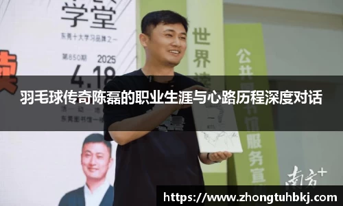 羽毛球传奇陈磊的职业生涯与心路历程深度对话