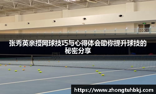 张秀英亲授网球技巧与心得体会助你提升球技的秘密分享