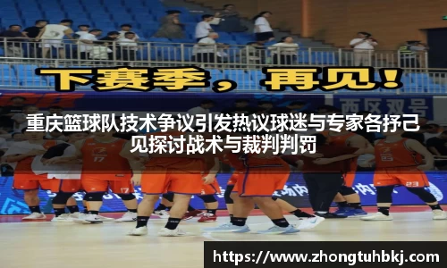重庆篮球队技术争议引发热议球迷与专家各抒己见探讨战术与裁判判罚