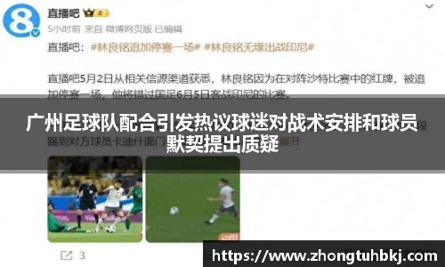 广州足球队配合引发热议球迷对战术安排和球员默契提出质疑