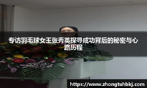 专访羽毛球女王张秀英探寻成功背后的秘密与心路历程