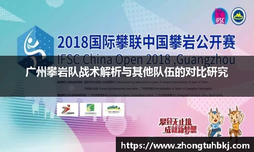 广州攀岩队战术解析与其他队伍的对比研究