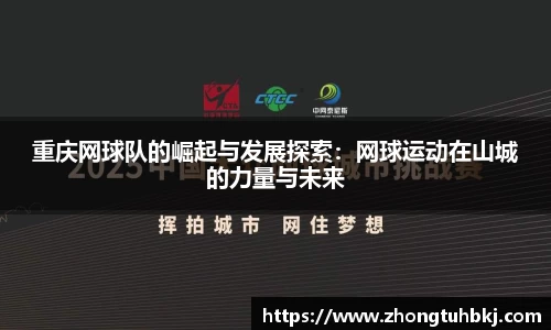 重庆网球队的崛起与发展探索：网球运动在山城的力量与未来