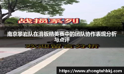南京攀岩队在滑板精英赛中的团队协作表现分析与点评