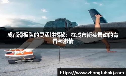 成都滑板队的灵活性揭秘：在城市街头舞动的青春与激情