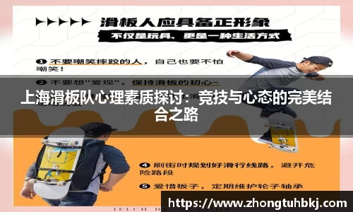 上海滑板队心理素质探讨：竞技与心态的完美结合之路