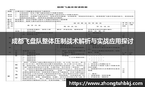 成都飞盘队整体压制战术解析与实战应用探讨