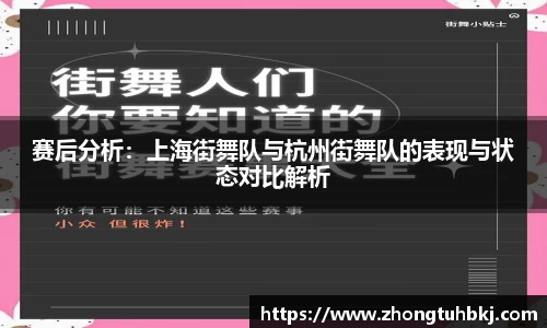 赛后分析：上海街舞队与杭州街舞队的表现与状态对比解析