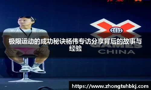 极限运动的成功秘诀杨伟专访分享背后的故事与经验