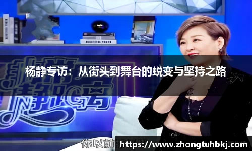 杨静专访：从街头到舞台的蜕变与坚持之路